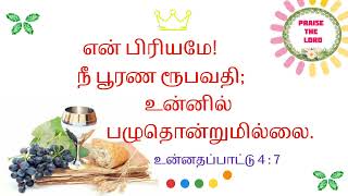 என் பிரியமே! நீ பூரண ரூபவதி; உன்னில் பழுதொன்றுமில்லை.  உன்னதப்பாட்டு 4 : 7