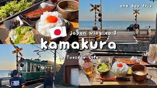 Japan Vlog ep.3/6 | เที่ยวคามาคุระ 1 วัน | เมืองน่ารักใกล้โตเกียว | ทานอาหารเช้าริมทางรถไฟย้อนยุค