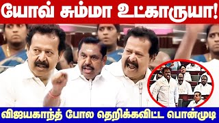 Ponmudi Fight In Assembly | யோவ் சும்மா உட்காருயா! விஜயகாந்த் பாணியில் அதிமுகவினரை அடக்கிய பொன்முடி