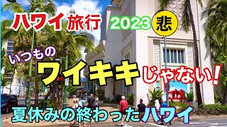 【ハワイ旅行2023】夏休みの終わったワイキキがこんなにもいつもと違う？日本人観光客の姿もまばら！免税店閑散ワイキキの今[ハワイの今] [ハワイ最新ニュース]