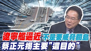 遼寧艦逼近關島秀肌肉威脅第二島鏈? 蔡正元揭露主要\