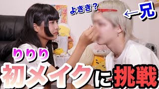 よききお兄ちゃんにメイクしたらすごくイケメンになりました