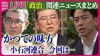 【ライブ】『政治に関するニュース』自民総裁選「ポスト岸田」レース　かつての味方「小石河連合」今回は…  水面下の動きもへ ──ニュースまとめ（日テレNEWS LIVE）