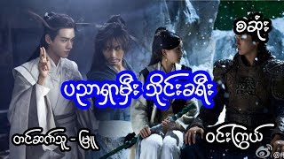 ပညာရှာမှီးသိုင်းခရီး - စဆုံး