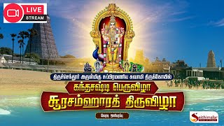 🔴LIVE நேரலை காட்சிகள் | Tiruchendur Soorasamharam திருச்செந்தூர் சூரசம்ஹாரம் 2022