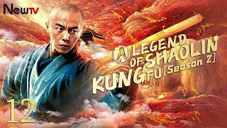 【ENG SUB】EP 12丨The Legend Of Shaolin Kung Fu (Season 2)丨少林寺传奇之十三棍僧丨Yuen Piu, Jimmy Lin, Bryan Leung