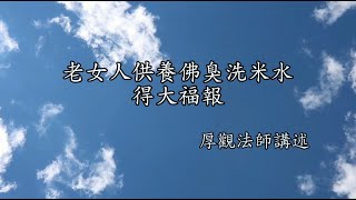 C052 厚觀法師說故事｜20070414 老女人供養佛臭洗米水得大福報