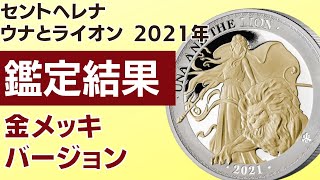 【鑑定帰還シリーズ83】いつも惨敗なセントヘレナのウナとライオンのPCGS鑑定結果