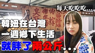 韓國妹在鄉下才住一週就胖了兩公斤...呆萌韓妞的台東生活Vlog！韓國女生咪蕾