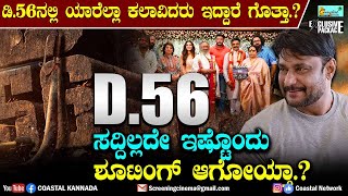 D56 Update : ಸದ್ದಿಲ್ಲದೇ ಇಷ್ಟೊಂದು ಶೂಟಿಂಗ್ ಆಗೋಯ್ತಾ.? D56ನಲ್ಲಿ ಯಾರೆಲ್ಲಾ ಕಲಾವಿದರು ಇದ್ದಾರೆ ಗೊತ್ತಾ.? DBoss