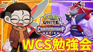 【ユナイト勉強会】WCS day2　TLvsフェンネルから　【ポケモンユナイト】