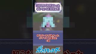 知らない方が良かったポケモンの裏設定4選【ポケモン】 #ポケモン #shorts