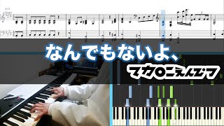 【楽譜あり】なんでもないよ、 キーボードパート譜【マカロニえんぴつ】【ピアノパート】