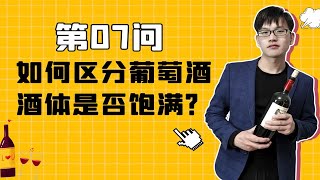 葡萄酒百问百答7：酒体是什么？