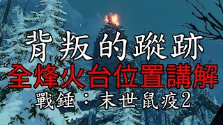 【招潮蟹】背叛的蹤跡 全烽火台位置講解  【戰錘：末世鼠疫2】