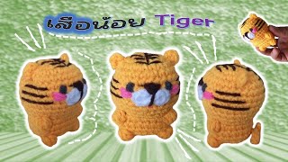 วิธีถักเสือน้อย   How to crochet tiger