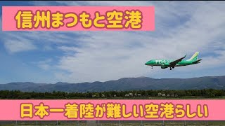 【信州まつもと空港】日本一北アルプスがキレイに見える空港✈️FDAの離着陸の動画です