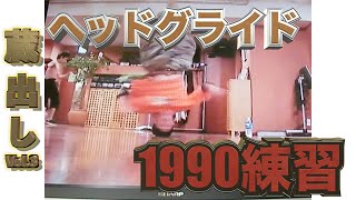 【蔵出しvol.3】ヘッドスピングライド、1990練習メイン。あの頃毎日もがいてた‥。