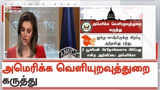 ஜம்மு- காஷ்மீர் விவகாரம் : அமெரிக்க வெளியுறவுத்துறை கருத்து | #Article370 | #JammuKashmir