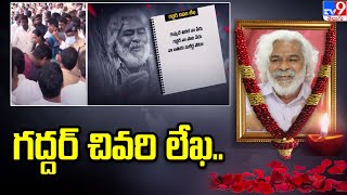 గద్దర్ చివరి లేఖ.. | Gaddar Last Letter - TV9