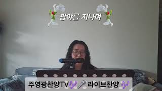 [주영광찬양TV]🎶🎤라이브찬양🎤🎶     #광야를지나며+#시선