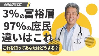 【3％の富裕層/97%の庶民】これ知って生活苦から抜け出そう！永延お金で苦労してる理由（字幕あり）