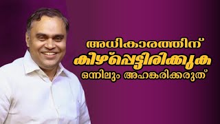 അധികാരത്തിന് കീഴ്പ്പെട്ടിരിക്കുക  |Pastor. Prince Thomas Ranni |Heavenly Manna Shorts