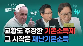 [박종훈의 경제한방] 교황도 주장한 기본소득제 그 시작은 재난기본소득 (feat. 이원재) / KBS뉴스(News)