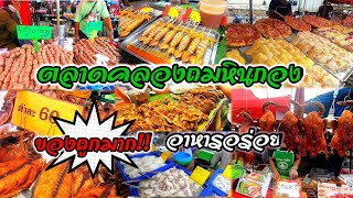 ตลาดคลองถมหินกอง ของถูกมาก อาหารอร่อย🍝🍜🥗