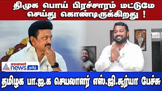 திமுக பொய் பிரச்சாரம் மட்டுமே செய்துக் கொண்டிருக்கிறது ! தமிழக பா.ஜ.க செயலாளர் எஸ்.ஜி.சூர்யா பேச்சு!