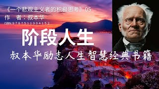 叔本华：阶段人生