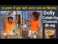 10 हजार में शुरू करो चाय का बिजनेस | Chai Business 😋 Like Dolly Chaiwala | Tea Business | Profitable