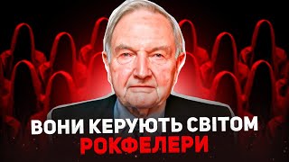 Вони контролюють цілі Країни, В чому феномен клану Рокфелерів?