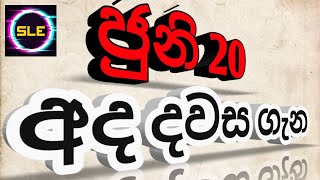 ජුනි 20 වන දින වැදගත්කම.(June 20 day importance)#SLEverything.