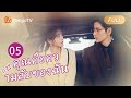 【ซับไทย】EP05 โรแมนติกออฟฟิศกับเจ้านายของฉัน | คุณคือความลับของฉัน | MangoTV Thailand