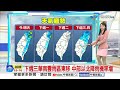 【薇之氣象報報】東北季風影響 北部.東半部防較大雨勢發生│中視晨間氣象 20250222