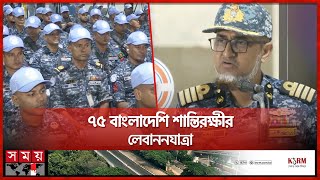 যুদ্ধ বিধ্বস্ত লেবাননে শান্তি মিশনে গেল নৌ বাহিনী | Chattogram News | UN peacekeeping mission