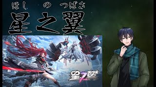 【星之翼】暇だから少しだけ配信する。1v1ランク