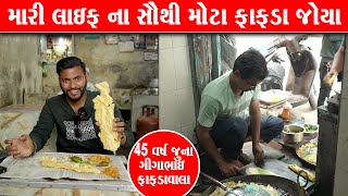 આખા ગુજરાત માં આટલા મોટા ફાફડા નહીં જોયા હોય Gigabhai gabthiyawala Junagadh Food