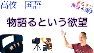 物語るという欲望【論理国語】教科書あらすじ\u0026解説\u0026漢字〈内田 樹〉