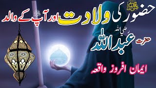 Birth Of Prophet Muhammad ﷺ | Hazrat Muhammad SAW Ki Paidaish | ولادت نبوی ﷺ