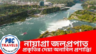 Niagara Falls the touch of Natural love I নায়াগ্রা জলপ্রপাত I PBCTravels I PBC24TV  I NiagaraFalls