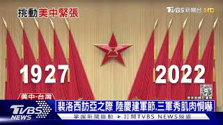 認「裴洛西訪台」踩紅線 陸接連七波軍演恫嚇｜十點不一樣20220801