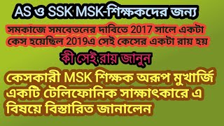 MSK শিক্ষক অরূপ মুখার্জি 2017 সালে সমকাজে সমবেতনের দাবিতে কেসের রায় সম্পর্কে বিস্তারিত জানালেন শুনুন