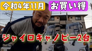 令和４年１１月の新入荷！お買い得車両紹介！ジャイロキャノピー2台紹介します。株式会社WINGオオタニ