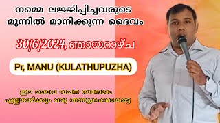 നമ്മെ ലജ്ജിപ്പിച്ചവരുടെ മുന്നിൽ മാനിക്കുന്ന ദൈവം/ Pr.MANU (KULATHUPUZHA)