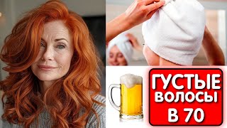 Она НАНЕСЛА ПИВО на волосы и ВОЛОС СТАЛО в 3 РАЗА БОЛЬШЕ ! Даже в 70 лет!