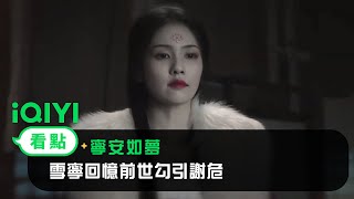 《寧安如夢》EP31看點：雪寧回憶前世勾引謝危 | 愛奇藝