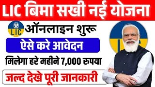 Bima Sakhi Yojana | महिलाओं के लिए 7000 रुपए हर महीना ! Complete Process By Cash Tadka