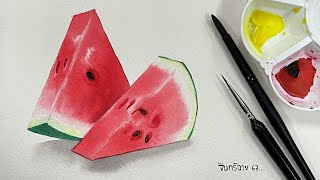 สอนวาดแตงโมสีน้ำง่ายๆ (WATERCOLOR:Painting watermelon)